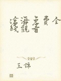 沧海免费全集在线观看