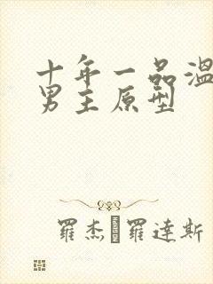 十年一品温如言男主原型封面