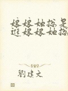 娘娘她总是不上进娘娘她总是不上进