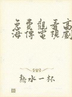 免费观看高清藏海传电视剧