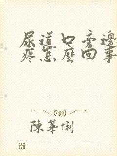 尿道口旁边有点疼怎么回事