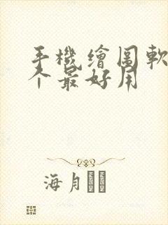 手机绘图软件那个最好用封面