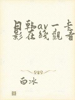 日韩av一卡电影在线观看