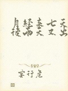 月经来七天干净后两天又出血