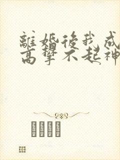 离婚后我成前妻高攀不起神短剧