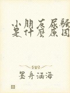 小朋友尿骚味重是什么原因