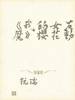 《我的女友是魅魔》樱花动漫封面