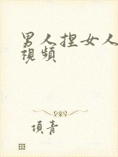 男人捏女人的胸视频