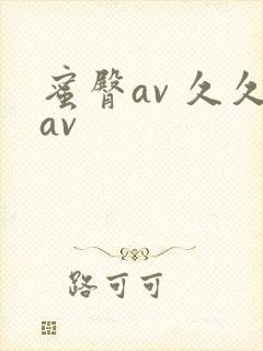 蜜臀av 久久av封面