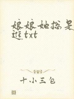 娘娘她总是不上进txt