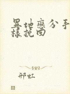 异地恋分手了怎样挽回