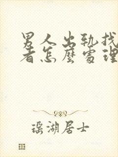 男人出轨找第三者怎么处理