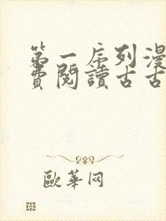 第一序列漫画免费阅读古古漫画网