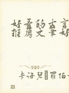 好看的古言小说推荐文笔好