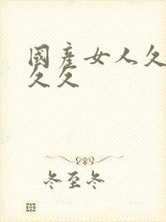 国产女人久久久久久