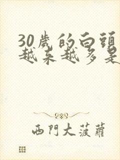 30岁的白头发越来越多是怎么回事