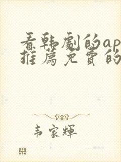 看韩剧的app推荐免费的软件