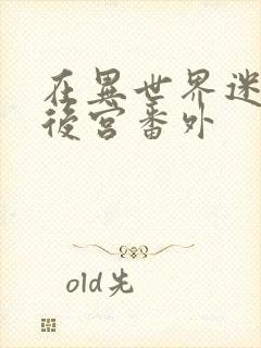 在异世界迷宫开后宫番外