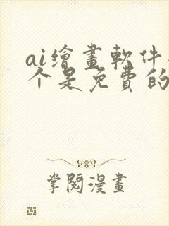 ai绘画软件那个是免费的