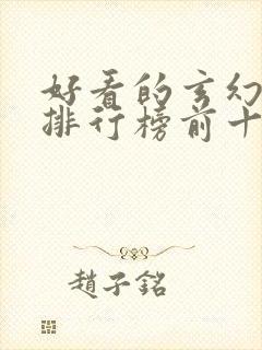 好看的玄幻小说排行榜前十名完结