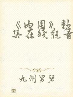《内囤》动漫全集在线观看免费高清