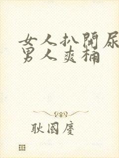 女人扒开尿口让男人爽桶封面