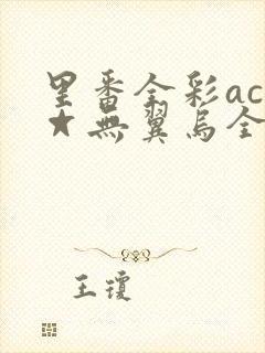 里番全彩acg☆无翼乌全彩3d