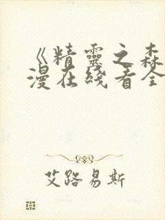 《精灵之森》动漫在线看全集封面