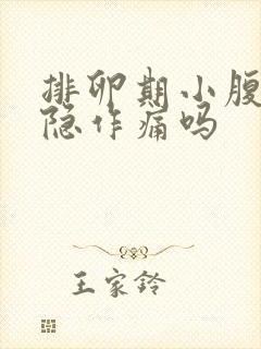 排卵期小腹会隐隐作痛吗