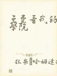 免费看我的英雄学院