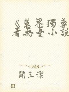 《万界独尊》作者无忧小说封面