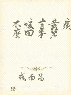 不咳有黄痰是怎么回事儿