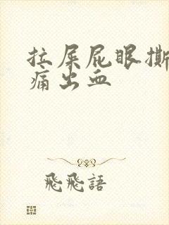 拉屎屁眼撕裂疼痛出血