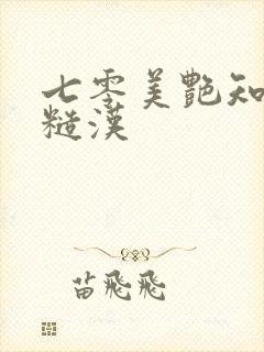 七零美艳知青嫁糙汉