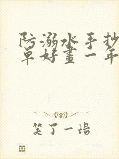 防溺水手抄报简单好画一年级