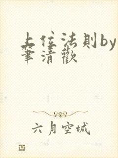 上位法则by落笔清欢封面