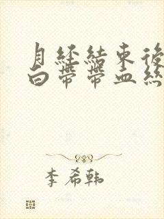 月经结束后几天白带带血丝封面