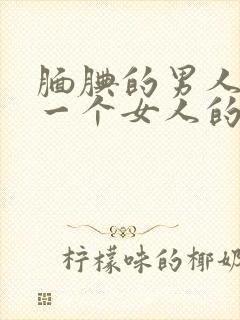 腼腆的男人喜欢一个女人的表现封面