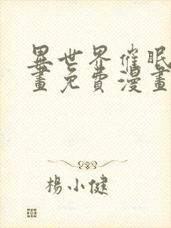 异世界催眠王漫画免费漫画