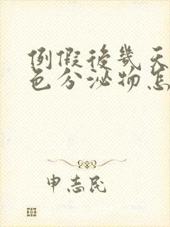 例假后几天有褐色分泌物怎么回事