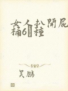 女人扒开屁股爽桶6┓种