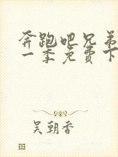 奔跑吧兄弟 第一季免费下载