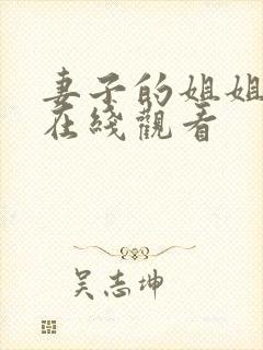 妻子的姐姐免费在线观看