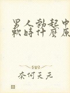 男人勃起中途疲软时什么原因封面