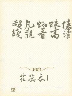 超凡蜘蛛侠2在线观看高清完整版