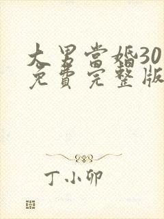 大男当婚30集免费完整版