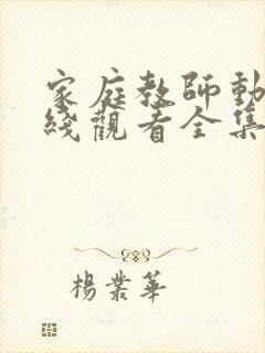 家庭教师动漫在线观看全集免费