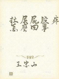 拉屎屁股疼有血怎么回事