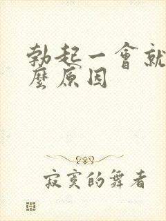 勃起一会就软什么原因封面