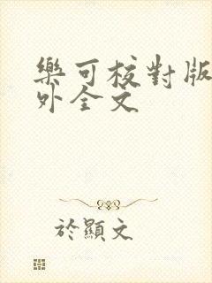 乐可校对版 番外全文